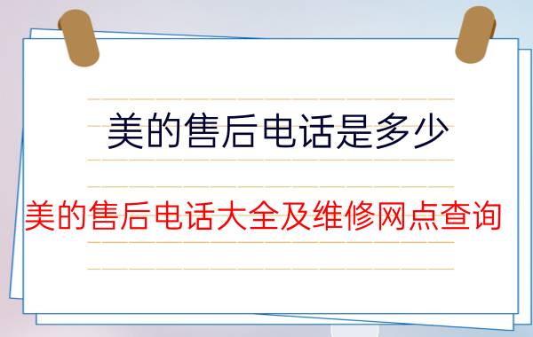 美的售后电话是多少 美的售后电话大全及维修网点查询